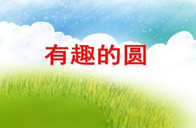 中班数学活动有趣的圆PPT课件