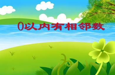 中班数学活动0以内有相邻数PPT课件