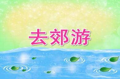 中班数学活动去郊游PPT课件