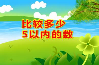 中班数学活动比较多少 5以内的数PPT课件