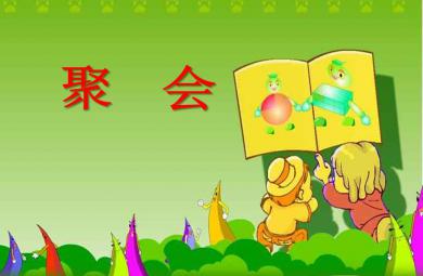 中班数学聚会PPT课件