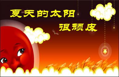 小班语言活动夏天的太阳很顽皮PPT课件
