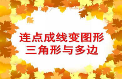 中班数学活动连点成线变图形——三角形与多边形PPT课件