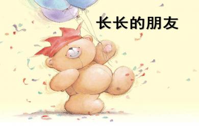 小班语言长长的朋友PPT课件