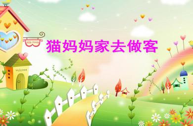 中班数学猫妈妈家去做客PPT课件