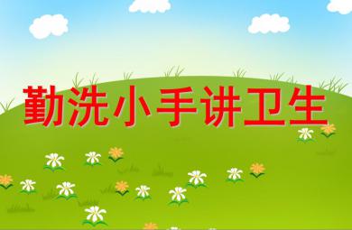 小班健康活动勤洗小手讲卫生PPT课件