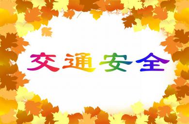 大班安全教育交通安全PPT课件