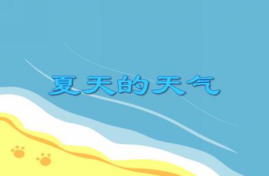 小班主题夏天的天气PPT课件
