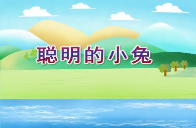 小班语言活动聪明的小兔PPT课件