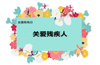中班助残日活动PPT课件