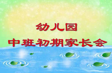 幼儿园中班初期家长会PPT课件