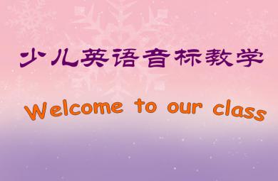 少儿英语音标教学PPT课件