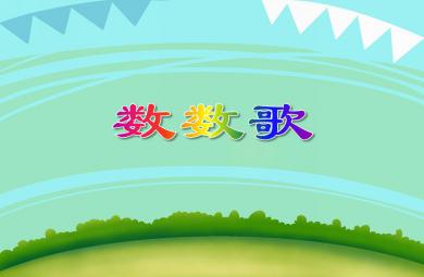 小班语言活动数数歌PPT课件