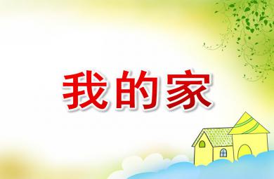 大班综合我的家PPT课件