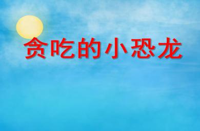 小班故事活动贪吃的小恐龙PPT课件
