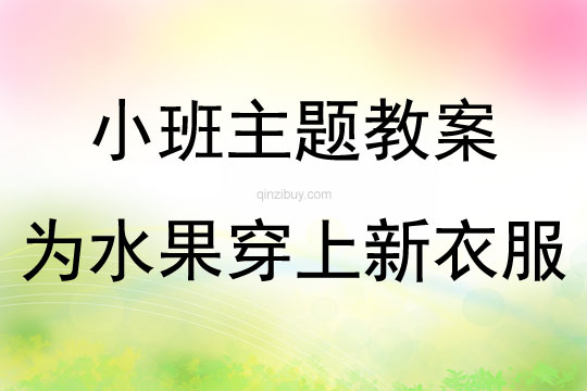 小班艺术活动为水果穿上新衣服教案反思