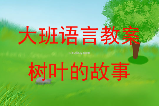 大班亲子小组游戏二则教案