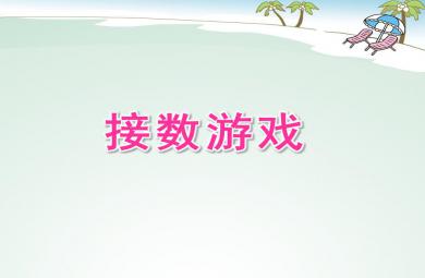 中班数学接数游戏PPT课件
