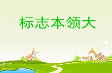 中班安全活动标志本领大PPT课件