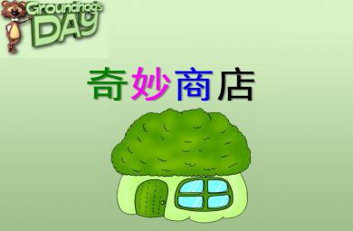 中班环保奇妙商店PPT课件