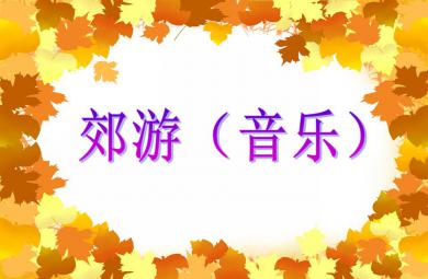 中班歌唱活动郊游PPT课件音乐
