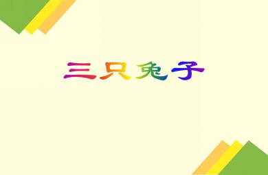 小班语言活动三只兔子PPT课件
