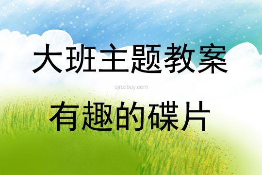 大班综合活动有趣的碟片教案反思