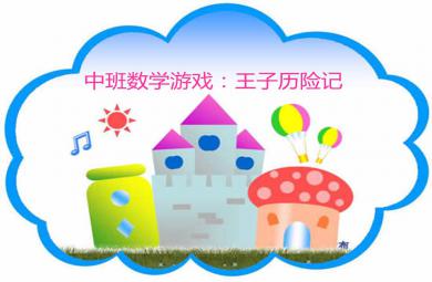 中班数学王子历险记PPT课件