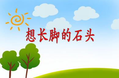小班语言活动想长脚的石头PPT课件