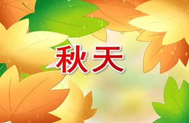 小班季节秋天PPT课件