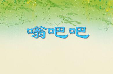 小班音乐活动嗡吧吧PPT课件