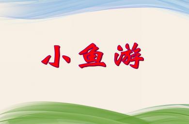 小班音乐活动小鱼游PPT课件