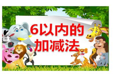中班数学6以内的加减法PPT课件