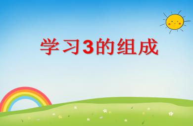 学前班数学学习3的组成PPT课件