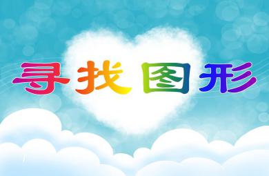 中班数学寻找图形PPT课件