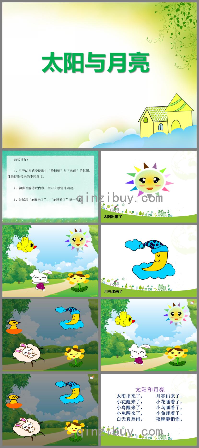 小班语言活动太阳与月亮PPT课件