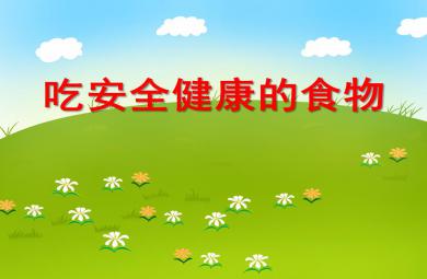 大班安全教育活动吃安全健康的食品PPT课件音频