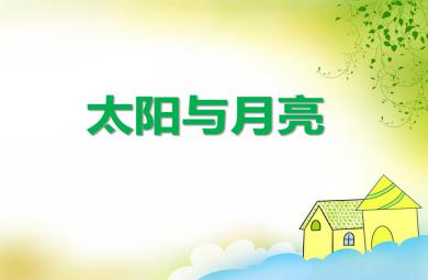 小班语言活动太阳与月亮PPT课件