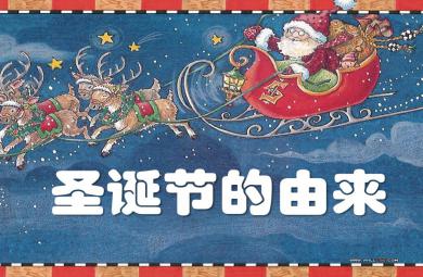 中班节日圣诞节的由来PPT课件