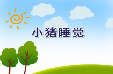 小班音乐活动小猪睡觉PPT课件