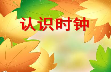 大班主题教育活动认识时钟PPT课件