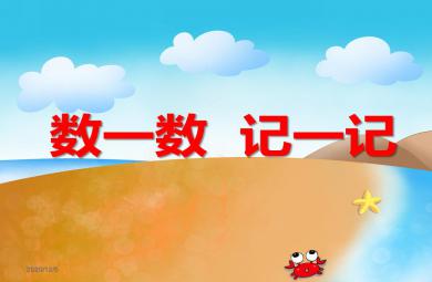 学前班数学数一数 记一记PPT课件