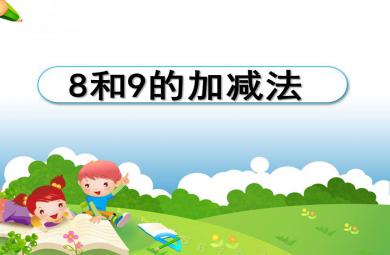 大班数学8和9的加减法PPT课件