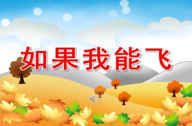 小班语言如果我能飞PPT课件