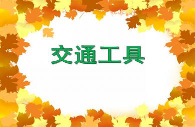 中班主题活动交通工具PPT课件