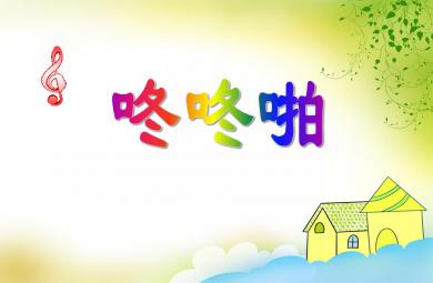 小班音乐游戏咚咚啪PPT课件视频