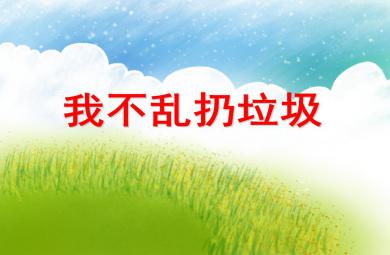 小班社会我不乱扔垃圾PPT课件