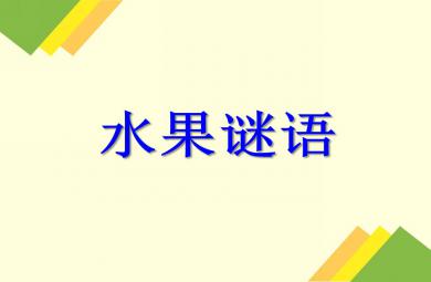 小班语言活动水果谜语PPT课件