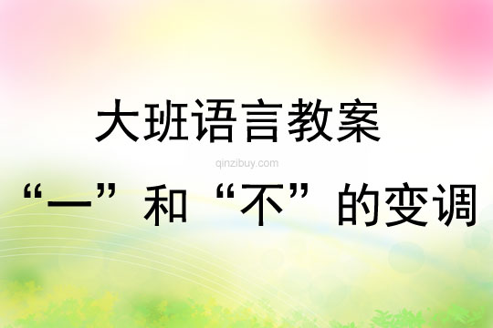 幼儿园汉语拼音“一”和“不”的变调