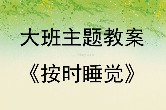 大班按时睡觉教案反思